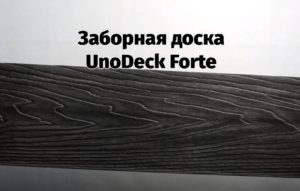 Заборная доска UnoDeck Forte (RusDecking)