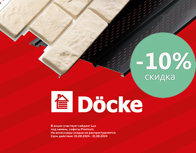 10% скидка на продукцию Döcke